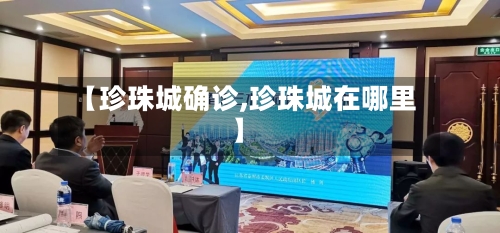 【珍珠城确诊,珍珠城在哪里】