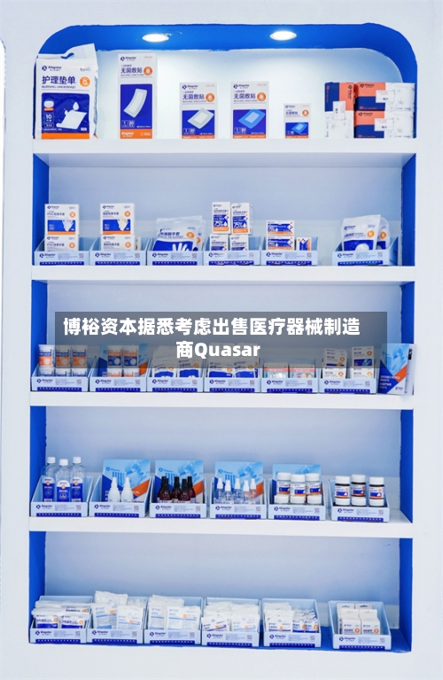 博裕资本据悉考虑出售医疗器械制造商Quasar