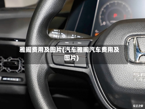 雅阁费用及图片(汽车雅阁汽车费用及图片)-第2张图片