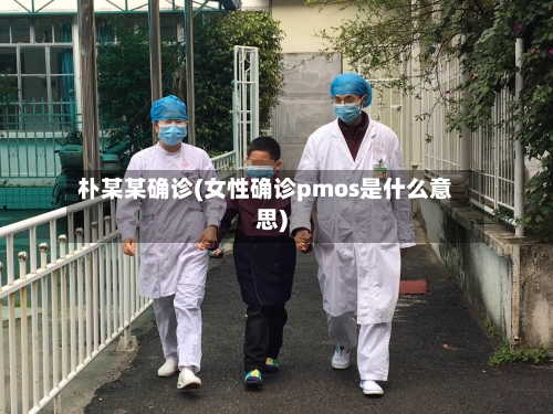 朴某某确诊(女性确诊pmos是什么意思)-第2张图片