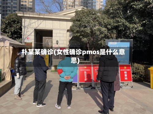 朴某某确诊(女性确诊pmos是什么意思)-第3张图片