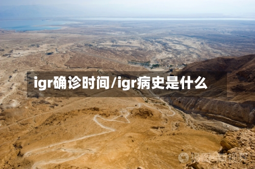 igr确诊时间/igr病史是什么