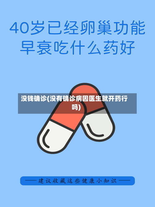 没钱确诊(没有确诊病因医生就开药行吗)