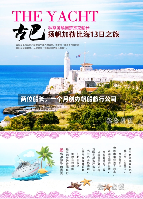 两位船长，一个月创办帆船旅行公司-第2张图片