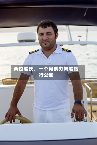 两位船长，一个月创办帆船旅行公司