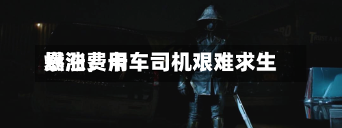 燃油费用暴涨，卡车司机艰难求生-第3张图片