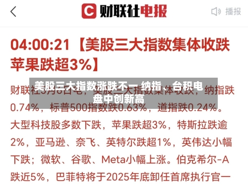 美股三大指数涨跌不一 纳指	、台积电盘中创新高-第1张图片