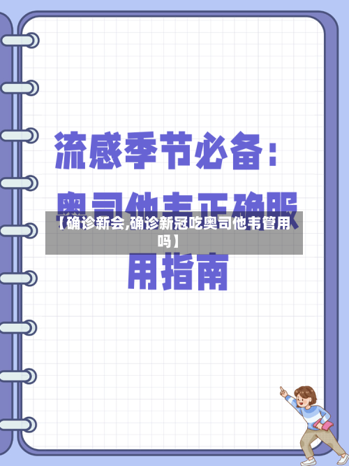 【确诊新会,确诊新冠吃奥司他韦管用吗】