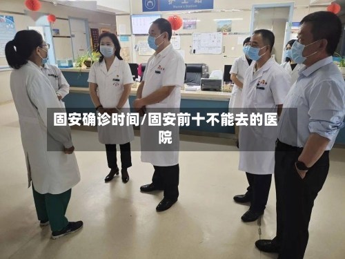 固安确诊时间/固安前十不能去的医院