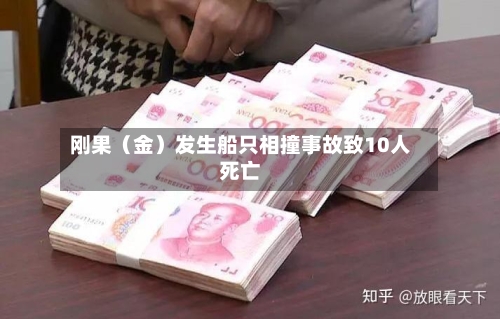 刚果(金)发生船只相撞事故致10人死亡