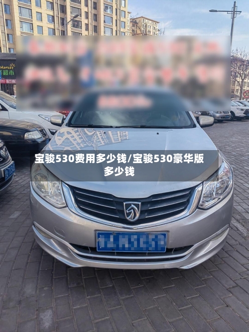 宝骏530费用多少钱/宝骏530豪华版多少钱-第3张图片