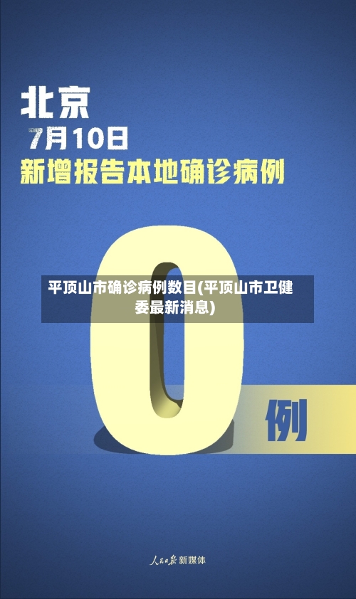平顶山市确诊病例数目(平顶山市卫健委最新消息)