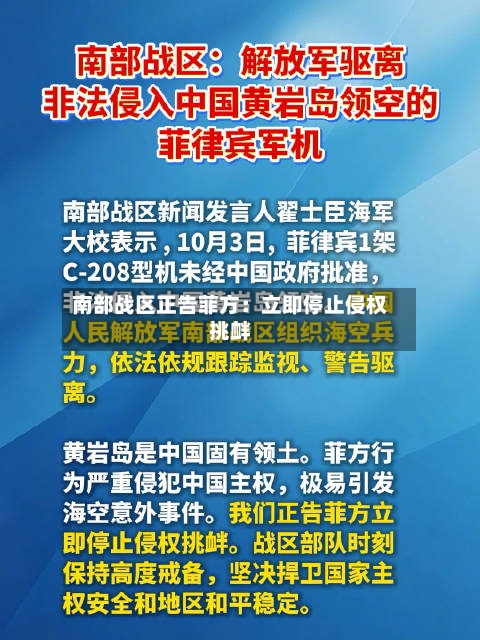 南部战区正告菲方:立即停止侵权挑衅