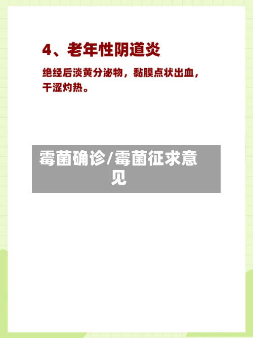 霉菌确诊/霉菌征求意见