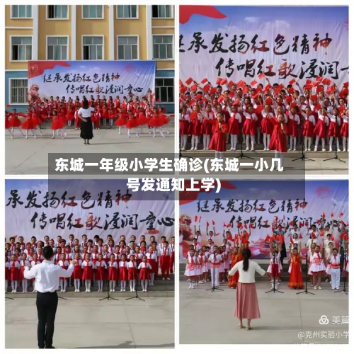 东城一年级小学生确诊(东城一小几号发通知上学)