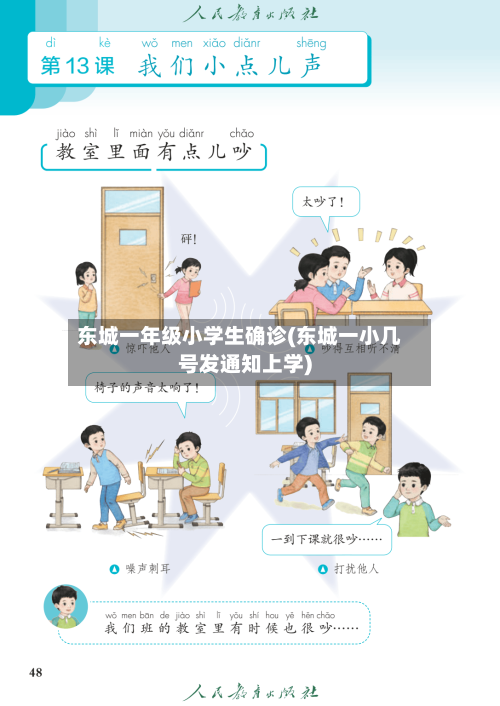 东城一年级小学生确诊(东城一小几号发通知上学)-第2张图片