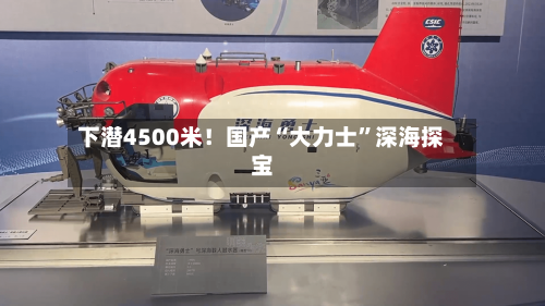 下潜4500米！国产“大力士	”深海探宝-第2张图片