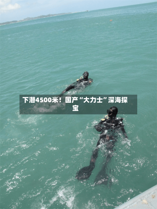 下潜4500米！国产“大力士”深海探宝-第3张图片