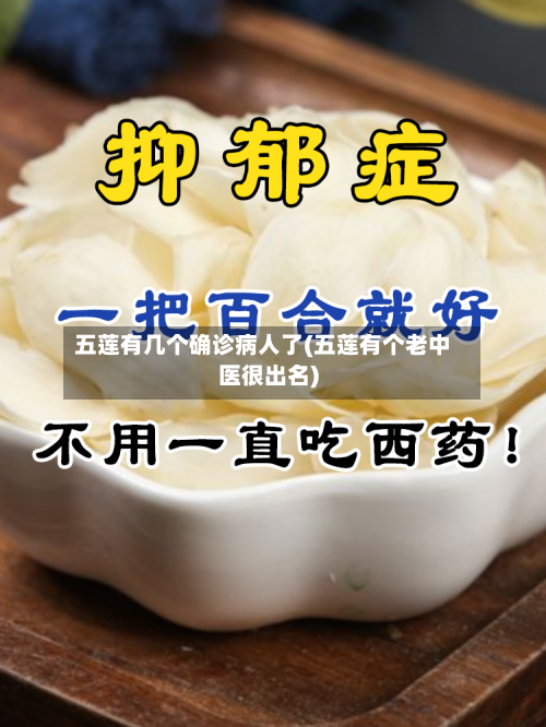 五莲有几个确诊病人了(五莲有个老中医很出名)-第2张图片