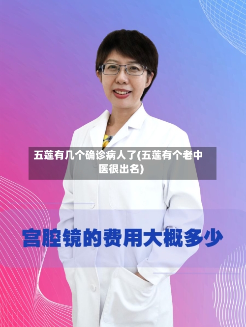 五莲有几个确诊病人了(五莲有个老中医很出名)-第3张图片