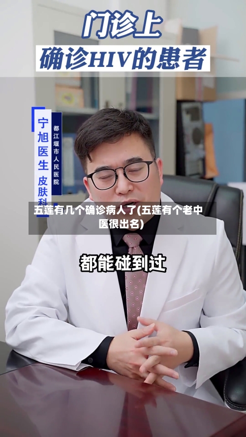 五莲有几个确诊病人了(五莲有个老中医很出名)