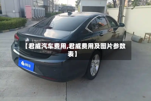【君威汽车费用,君威费用及图片参数表】