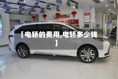 【电轿的费用,电轿多少钱】