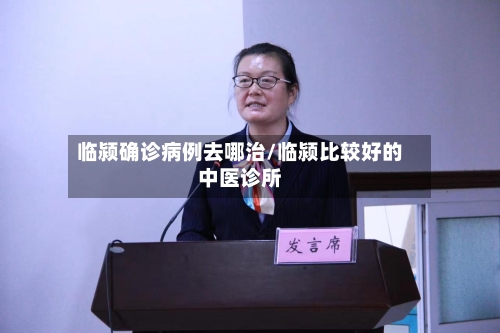 临颍确诊病例去哪治/临颍比较好的中医诊所-第2张图片