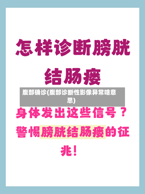 腹部确诊(腹部诊断性影像异常啥意思)-第3张图片