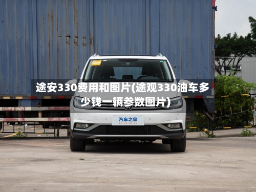 途安330费用和图片(途观330油车多少钱一辆参数图片)