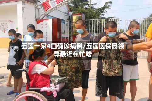 五莲一家4口确诊病例/五莲医保局领导最近在忙啥