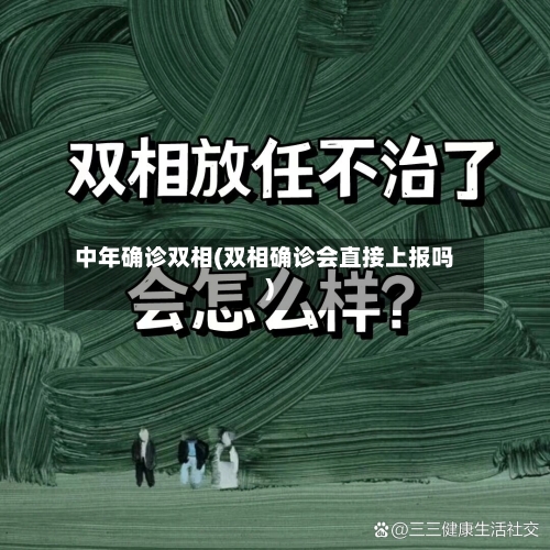 中年确诊双相(双相确诊会直接上报吗)