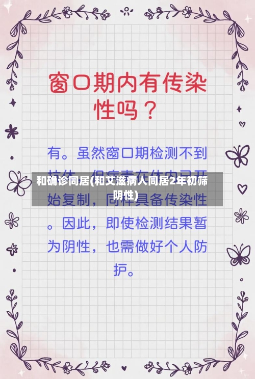 和确诊同居(和艾滋病人同居2年初筛阴性)-第1张图片