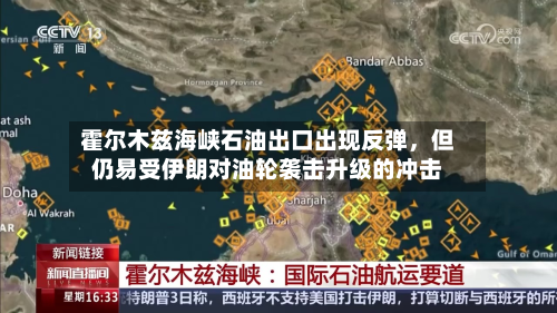 霍尔木兹海峡石油出口出现反弹,但仍易受伊朗对油轮袭击升级的冲击
