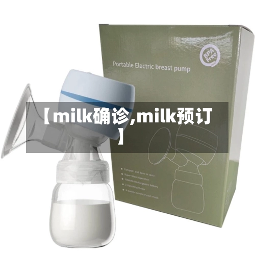 【milk确诊,milk预订】