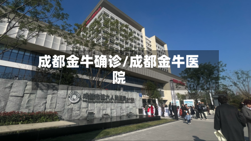 成都金牛确诊/成都金牛医院-第2张图片