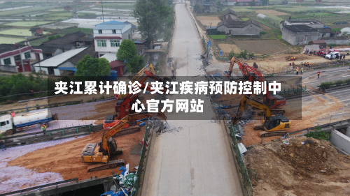 夹江累计确诊/夹江疾病预防控制中心官方网站