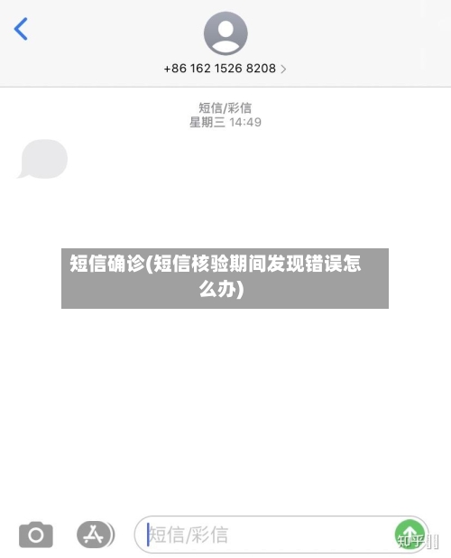 短信确诊(短信核验期间发现错误怎么办)-第2张图片