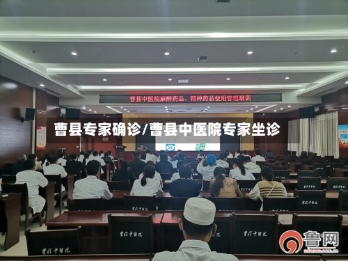 曹县专家确诊/曹县中医院专家坐诊