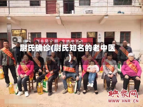 尉氏确诊(尉氏知名的老中医)