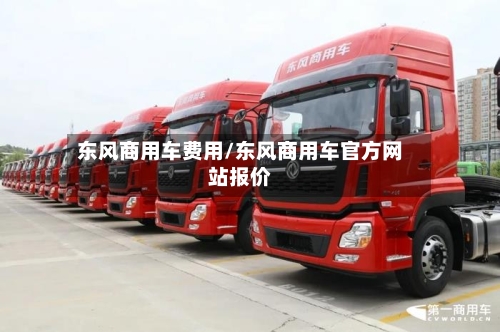 东风商用车费用/东风商用车官方网站报价