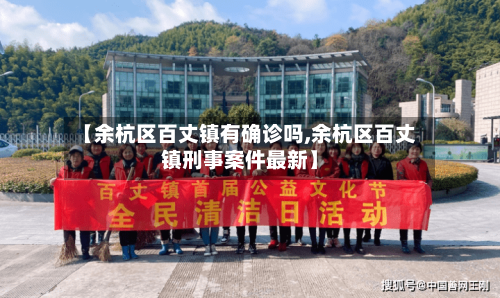 【余杭区百丈镇有确诊吗,余杭区百丈镇刑事案件最新】-第2张图片