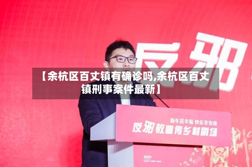 【余杭区百丈镇有确诊吗,余杭区百丈镇刑事案件最新】
