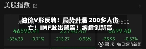 油价V形反转!局势升温 200多人伤亡!IMF发出警告!纳指创新高-第3张图片