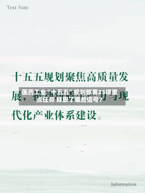 医药工业“十五五”规划部署25项重点任务 释放了哪些信号？-第2张图片