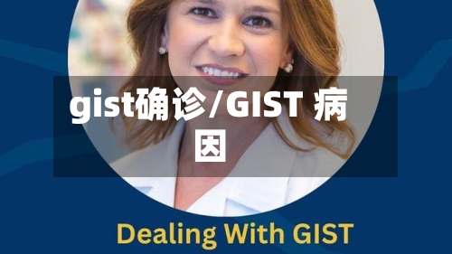 gist确诊/GIST 病因