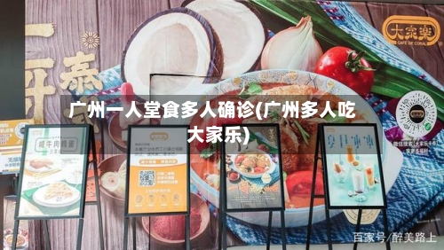 广州一人堂食多人确诊(广州多人吃大家乐)-第2张图片