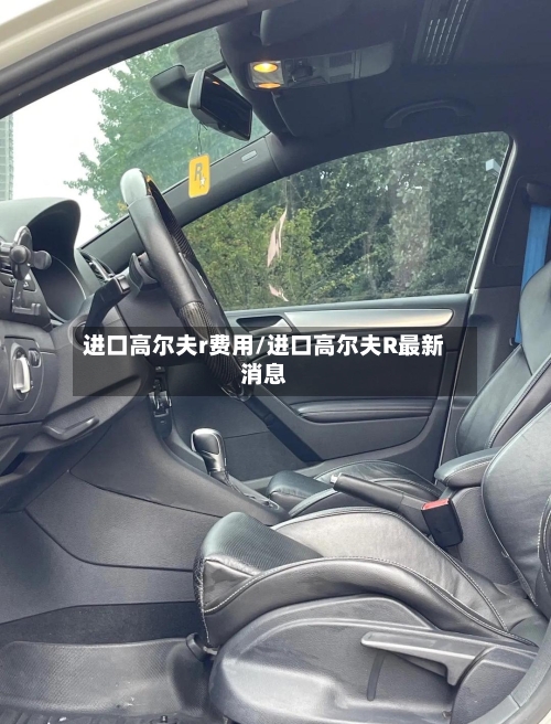 进口高尔夫r费用/进口高尔夫R最新消息