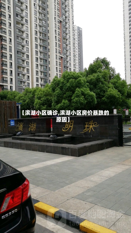 【滨湖小区确诊,滨湖小区房价暴跌的原因】-第2张图片