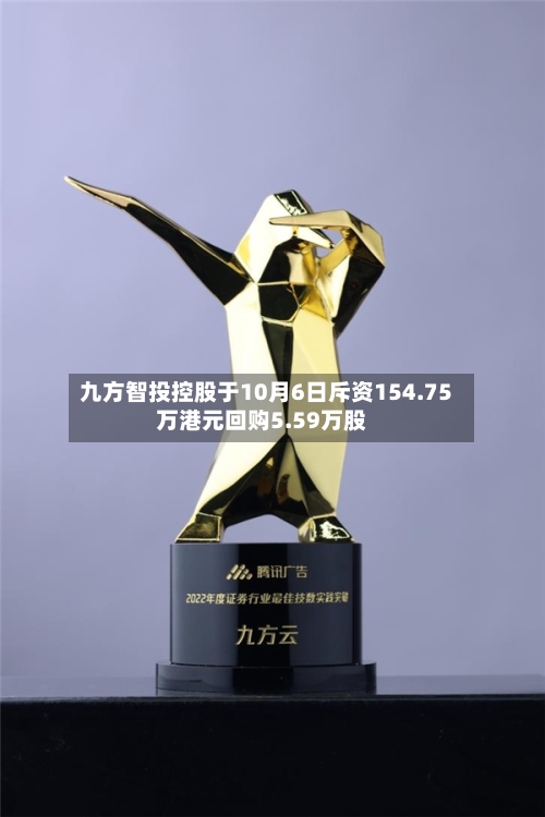九方智投控股于10月6日斥资154.75万港元回购5.59万股-第1张图片